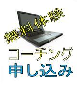無料体験コーチングに申し込む