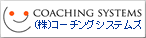 株式会社コーチング・システムズ