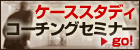 �P�[�X�X�^�f�B�R�[�`���O�Z�~�i�[