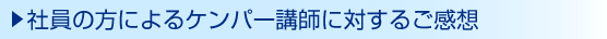社員の方によるケンパー講師に対するご感想