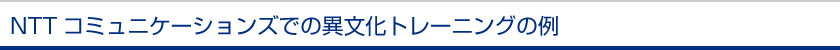 NTTコミュニケーションズでの異文化トレーニングの例