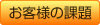 お客様の課題