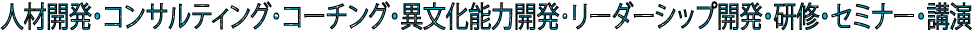 �l�ފJ���E�R���T���e�B���O�E�R�[�`���O�E�ٕ����\�͊J������[�_�[�V�b�v�J���E���C�E�Z�~�i�[�E�u��