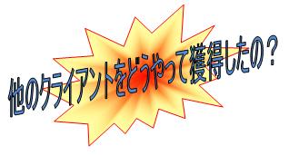 ���̃N���C�A���g���ǂ̂悤�Ɍ_������Ă��܂����H