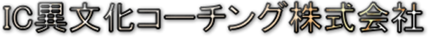 IC�ٕ����R�[�`���O�i���j