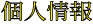 �l���̎�舵���ɂ���