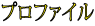 �P���p�[�̃v���t�@�C��