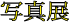 �ʐ^�W