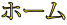 �X�^�[�g�y�[�W�ɖ߂�