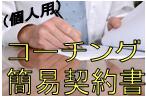 コーチングを依頼する